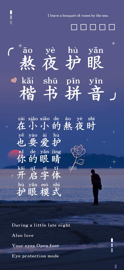 熬夜护眼楷书拼音 screenshot