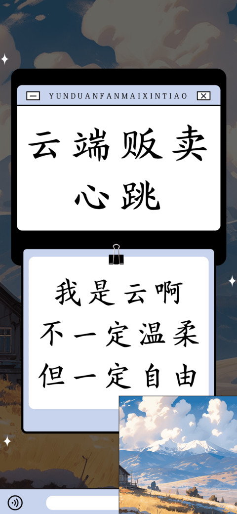 云端贩卖心跳 screenshot