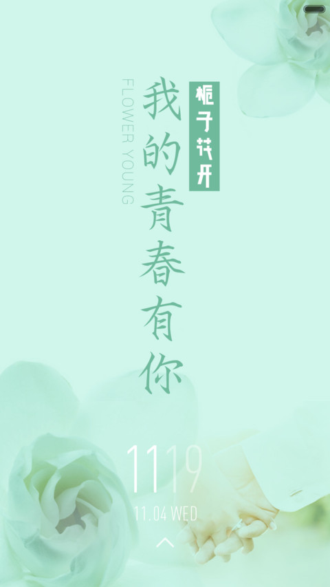 我的青春有你 screenshot