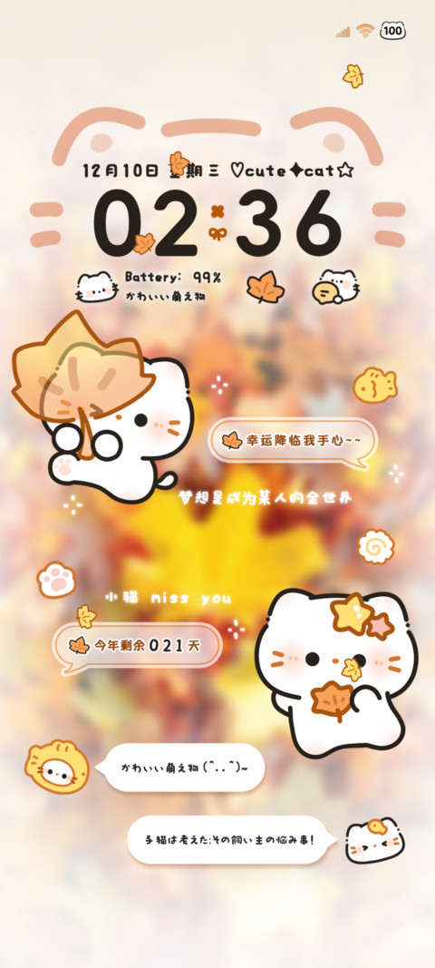 秋日限定 可爱小猫 screenshot
