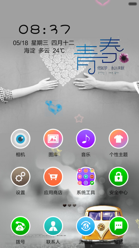 毕业·青春(动态锁屏+桌面特效） screenshot