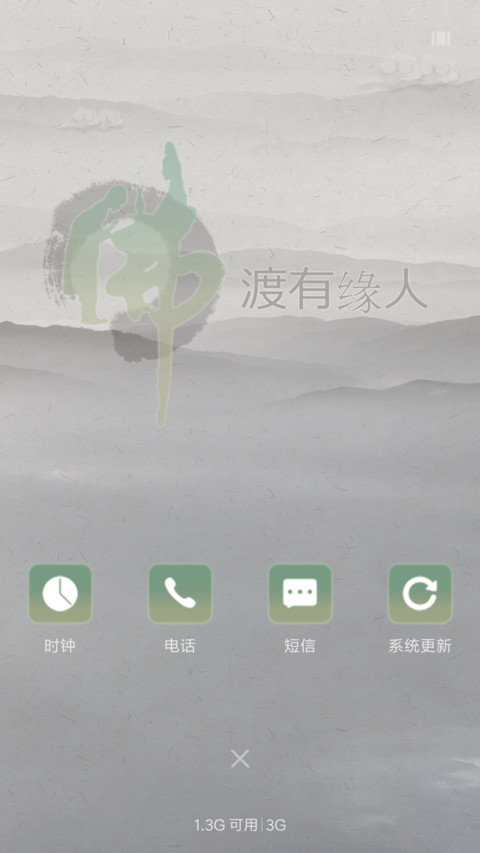 佛渡有缘人 screenshot