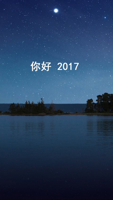 你好，2017 screenshot