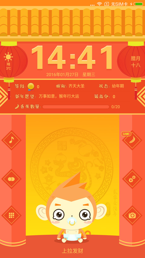 养个大圣过猴年【游戏锁屏】养成类主题 screenshot