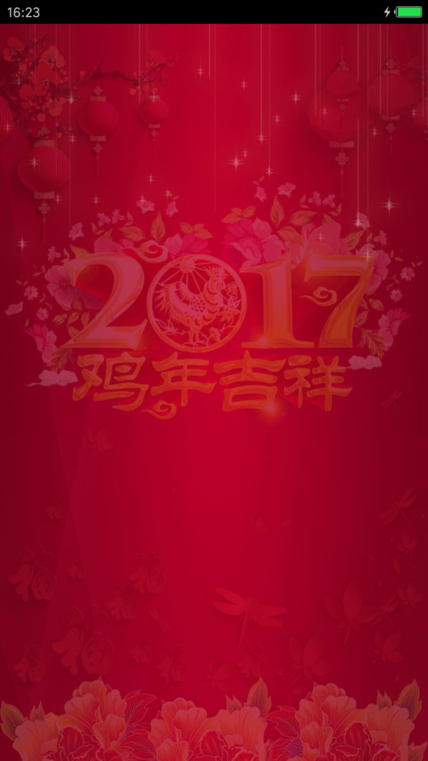 2017鸡年吉祥 screenshot
