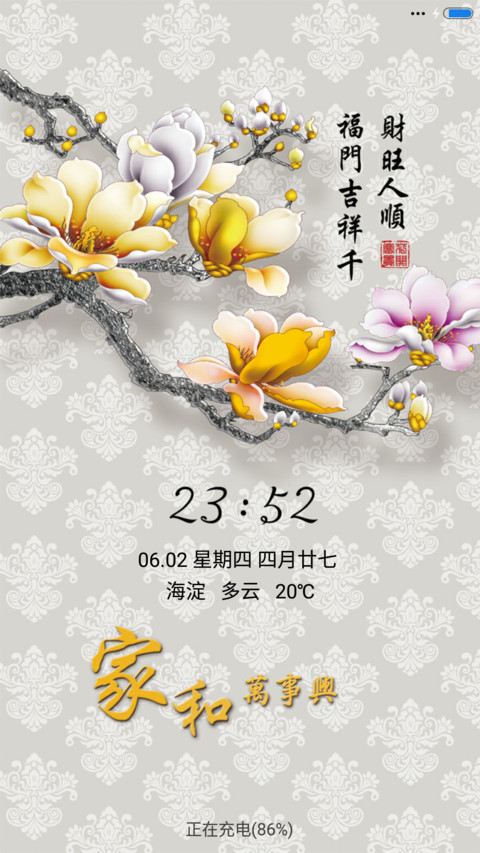 家和人吉祥 screenshot