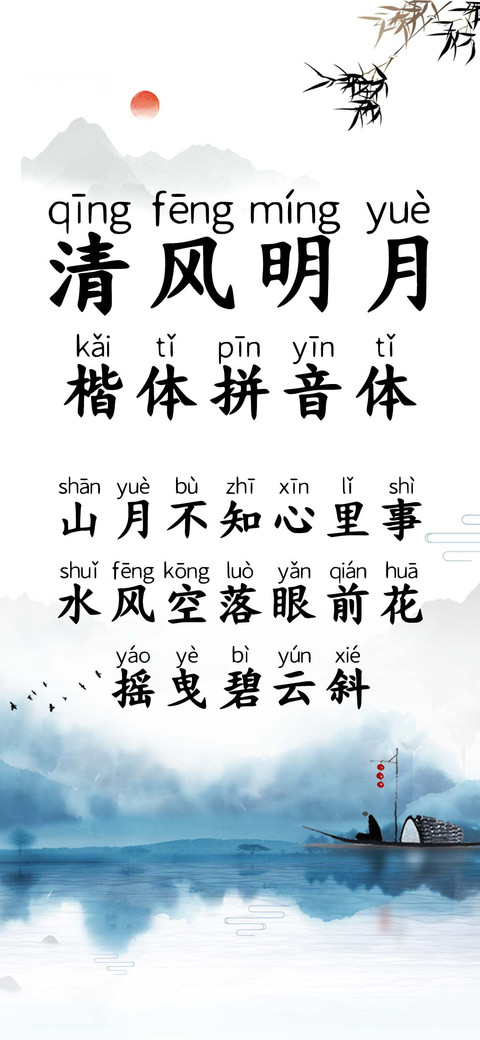 清风明月楷体拼音体 screenshot