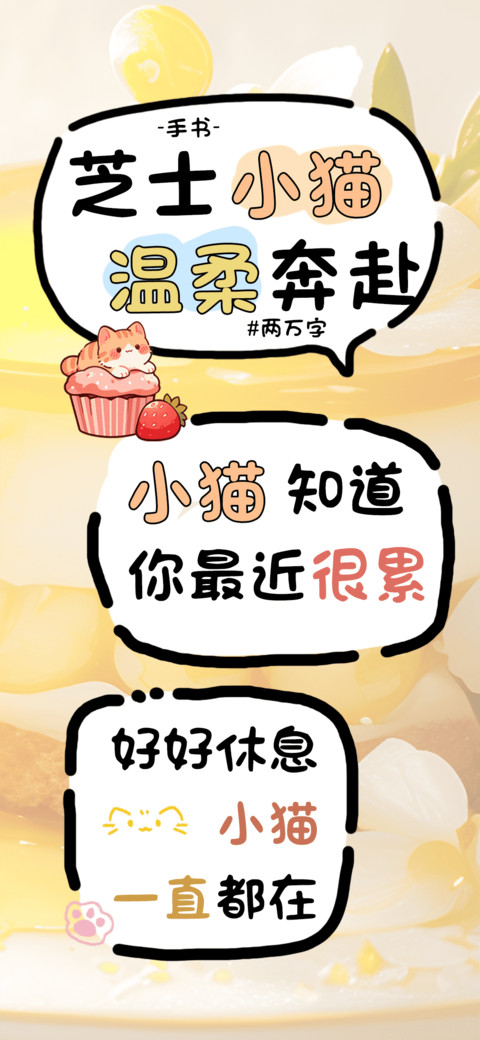 芝士小猫温柔奔赴 screenshot