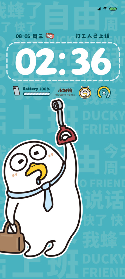 小刘鸭 打工人上线 screenshot