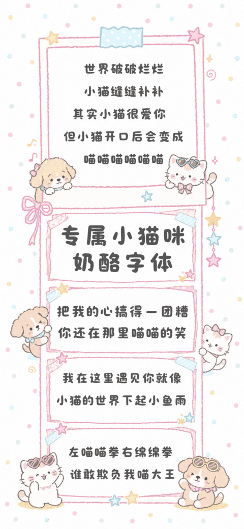 专属小猫咪奶酪字体 screenshot