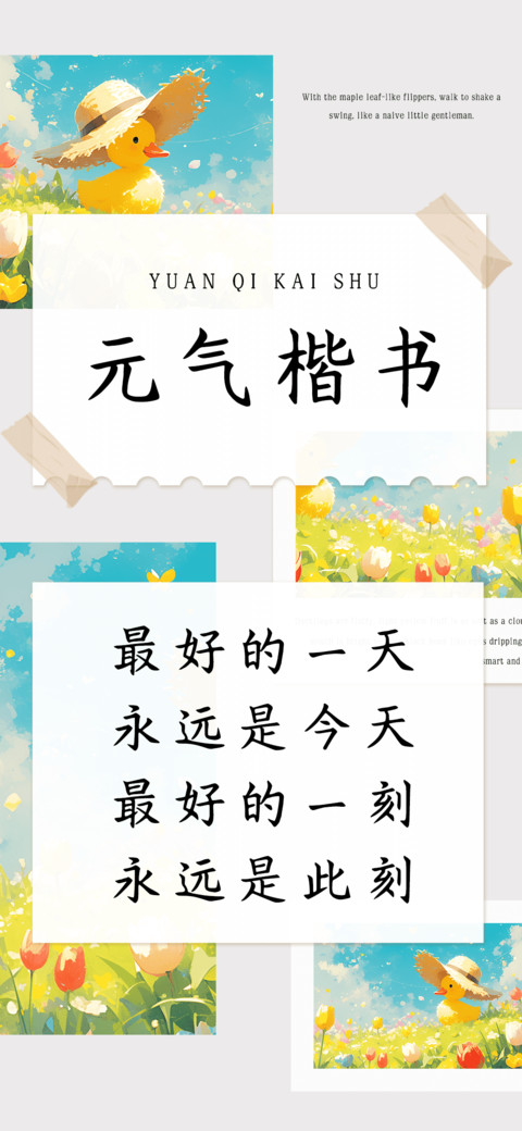 元气楷书 screenshot