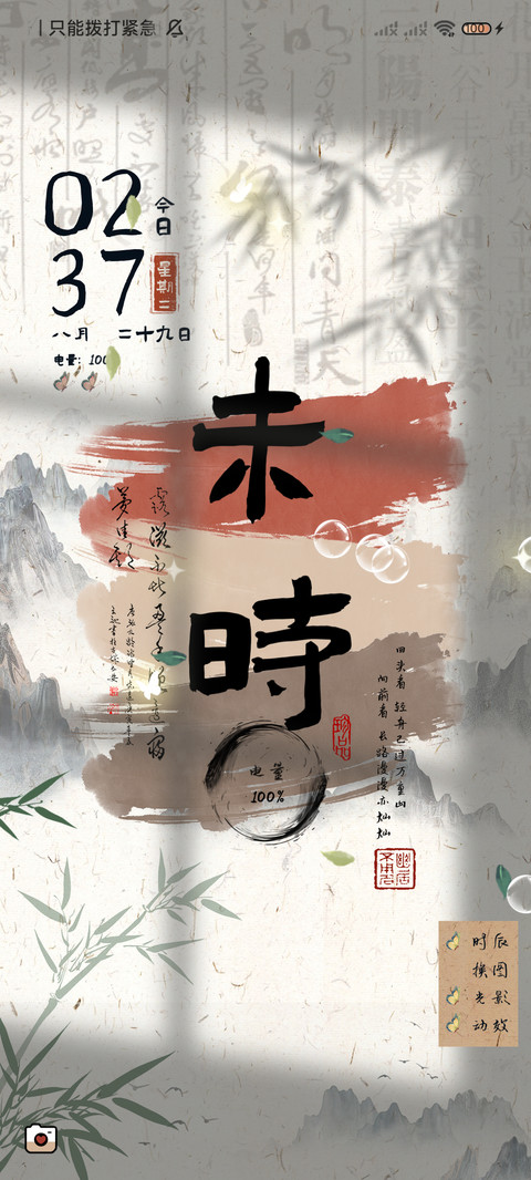 国风多图 十二时辰 screenshot