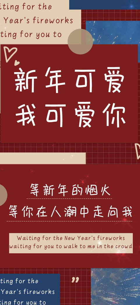 新年可爱我可爱你 screenshot