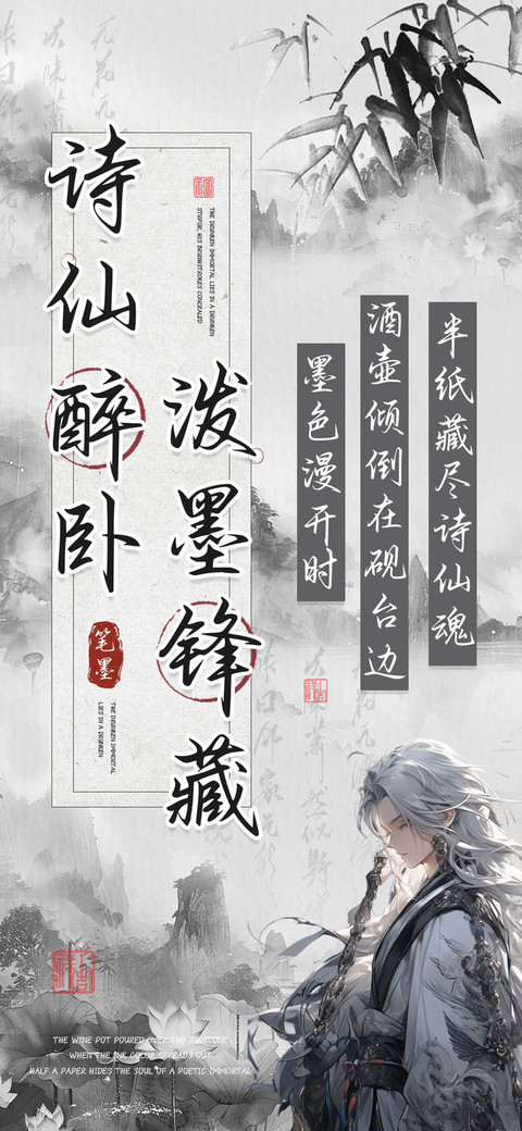 诗仙醉卧泼墨锋藏 screenshot