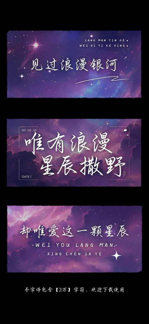 唯有浪漫星辰撒野 screenshot