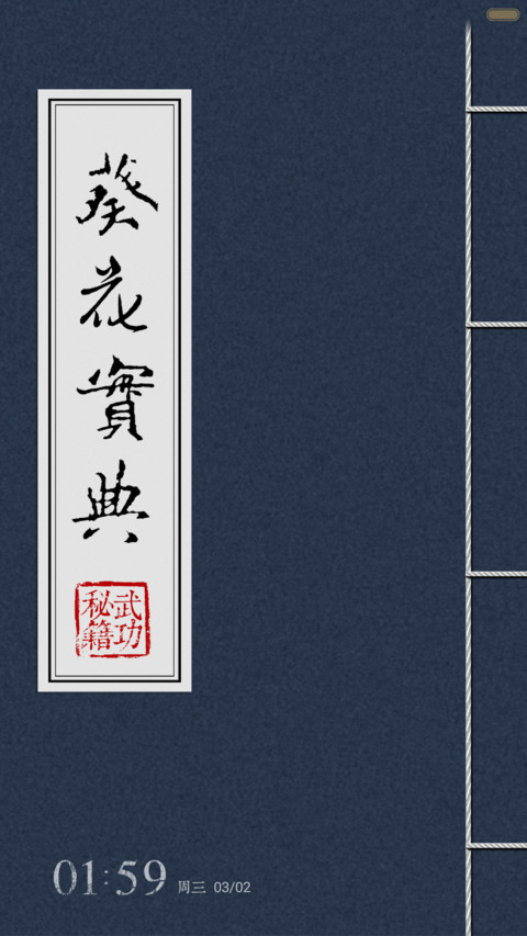 葵花宝典 Pro版（真秘籍） screenshot