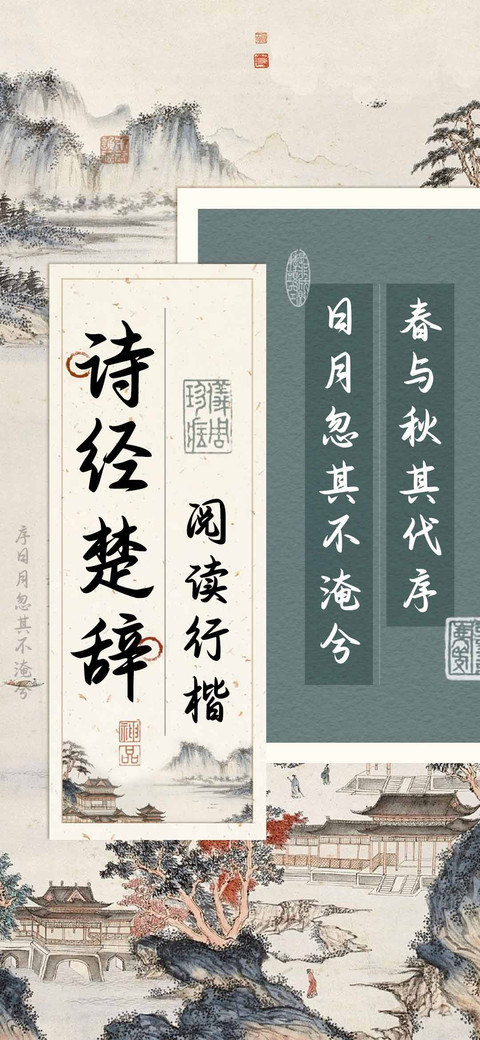 诗经楚辞阅读行楷 screenshot