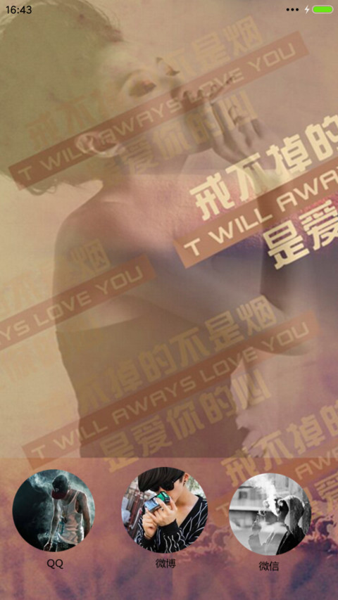 戒不掉的不是烟+是爱你的心 screenshot