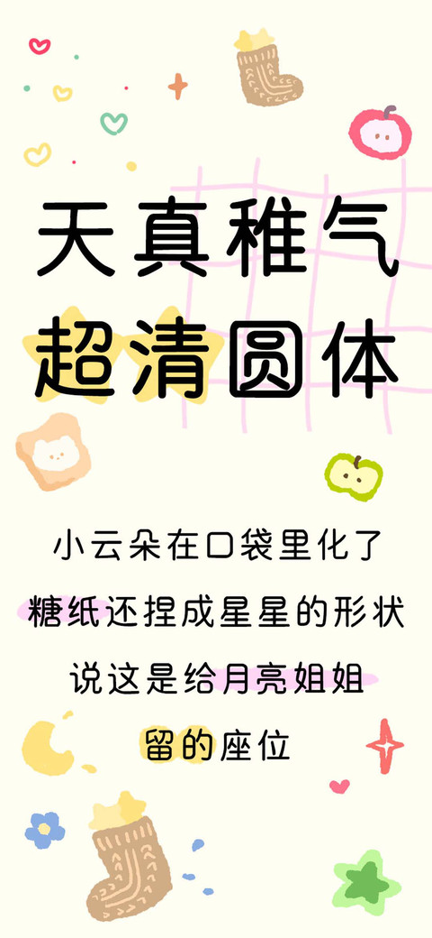 天真稚气 超清圆体 screenshot