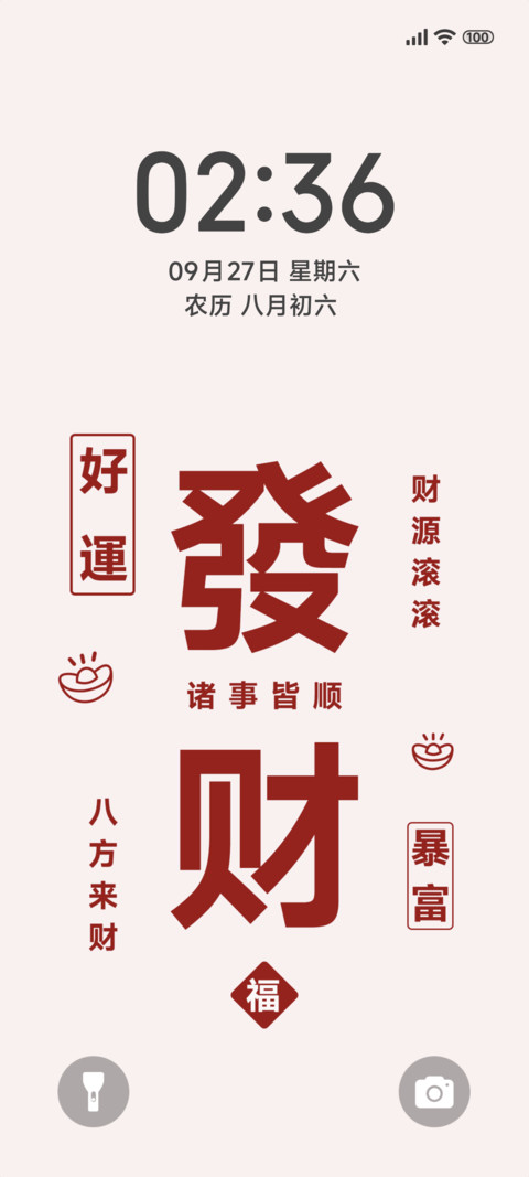 简约文字發财 screenshot