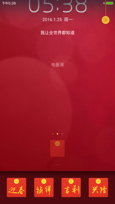 红包来了一过年就要抢红包 screenshot