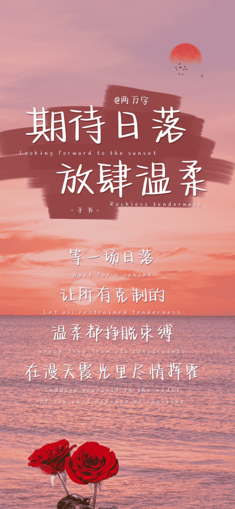 期待日落放肆温柔 screenshot