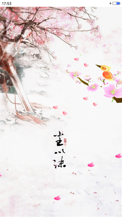 临水照花 screenshot