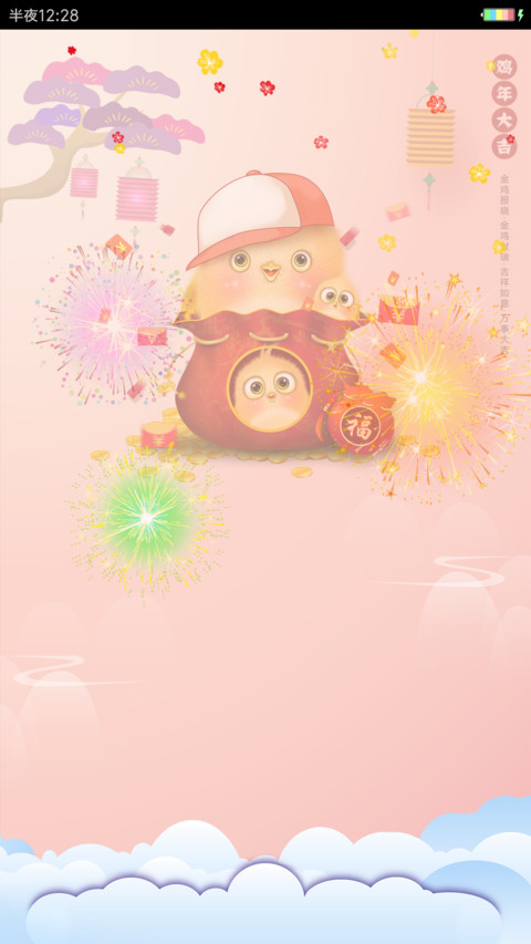 鸡年萌萌哒 screenshot