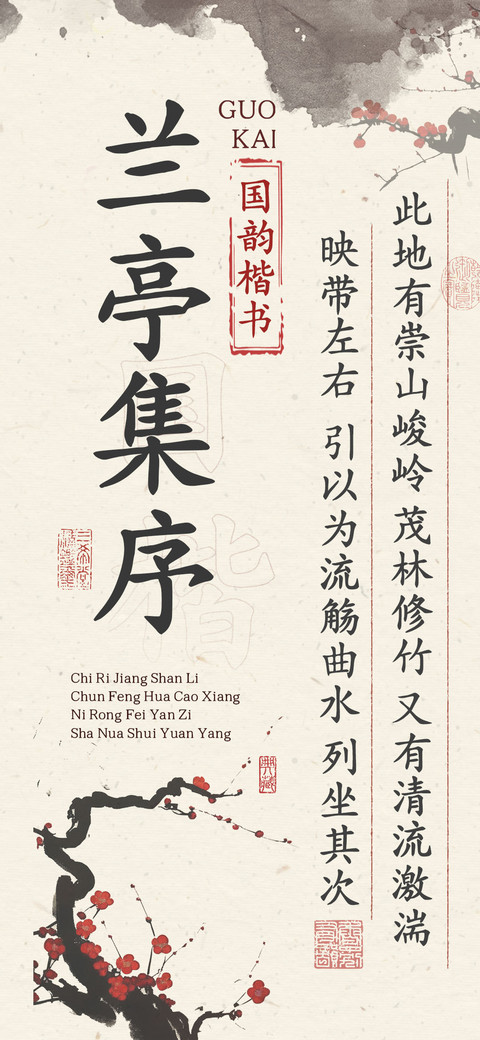 兰亭集序国韵楷书 screenshot