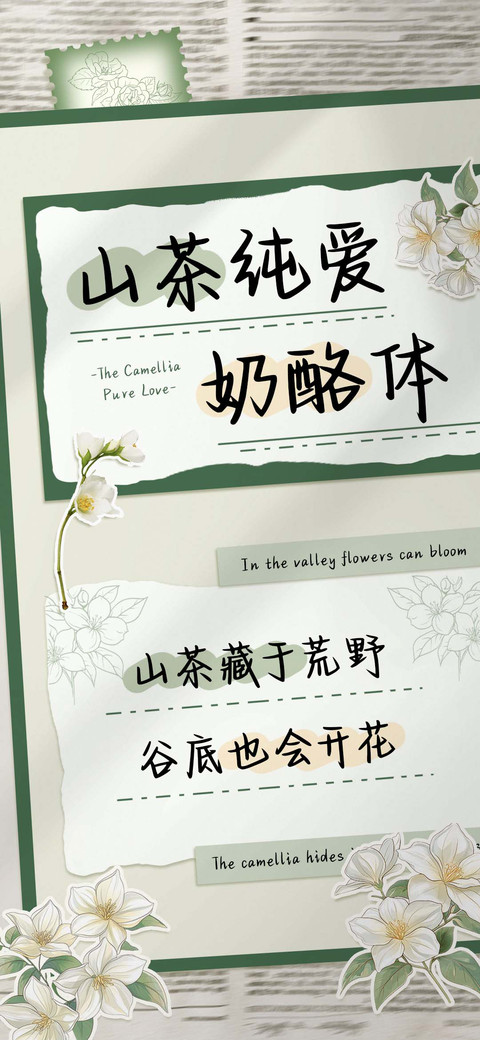 山茶纯爱奶酪体 screenshot