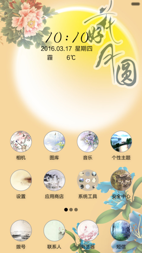 花好月圆 screenshot