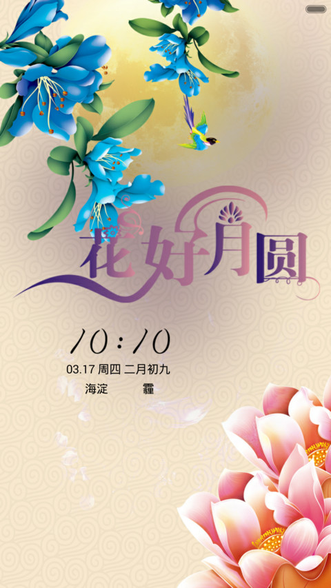 花好月圆 screenshot