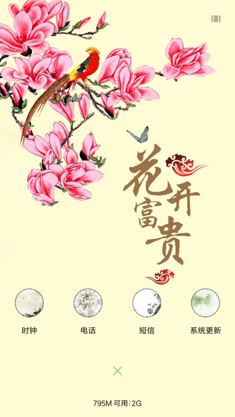 花开富贵 screenshot