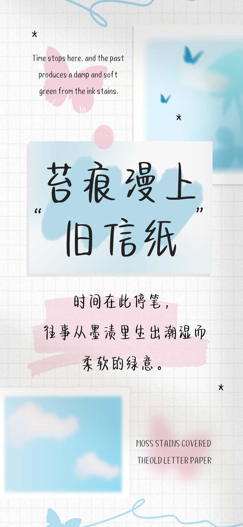 苔痕漫上旧信纸 screenshot