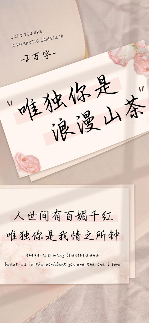 唯独你是浪漫山茶 screenshot