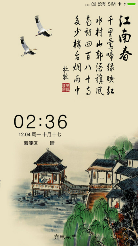 江南春 screenshot