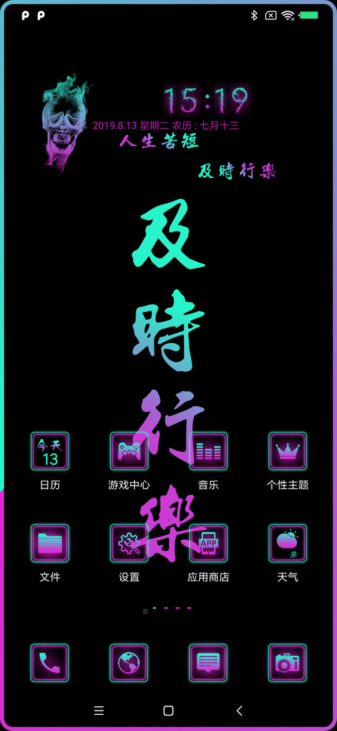 及时行乐 screenshot