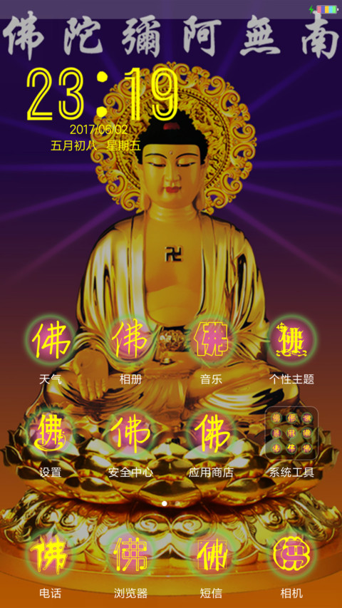 南无阿弥佗佛 screenshot