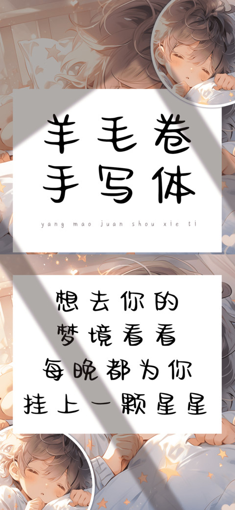 羊毛卷手写体 screenshot