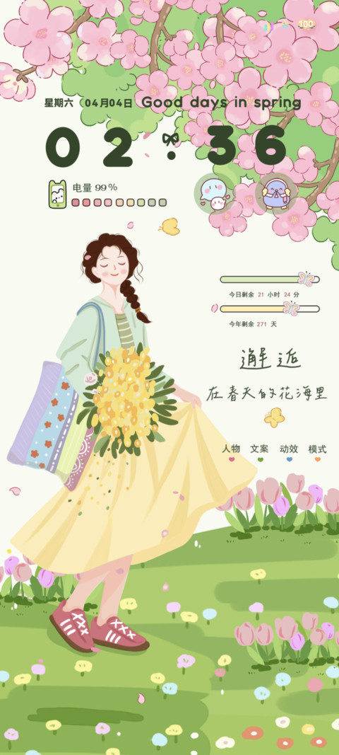 春日听风享自由 screenshot