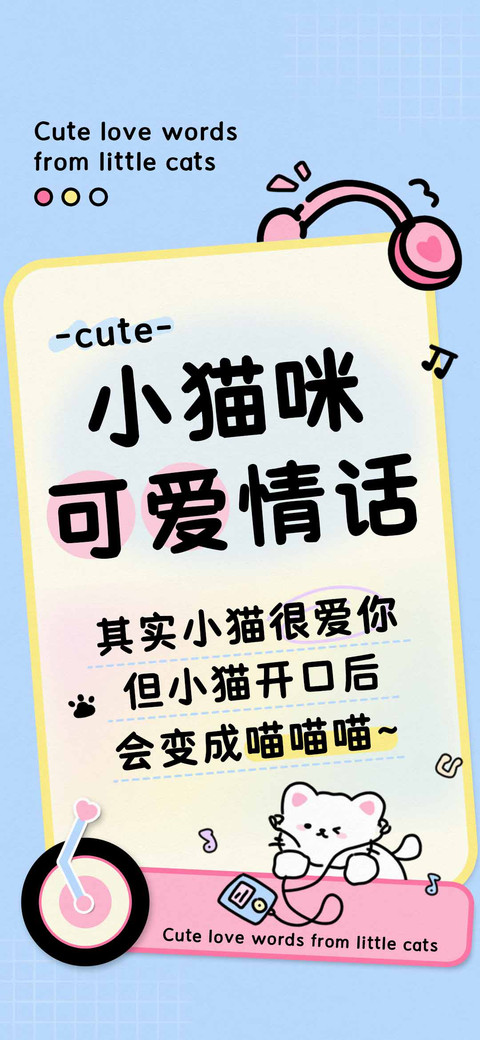 小猫咪可爱情话 screenshot