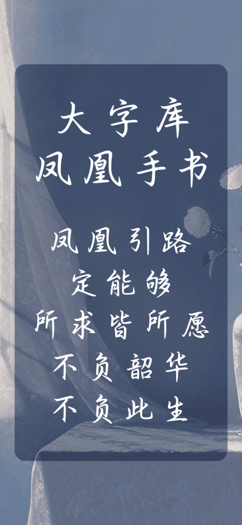 大字库凤凰手书 screenshot