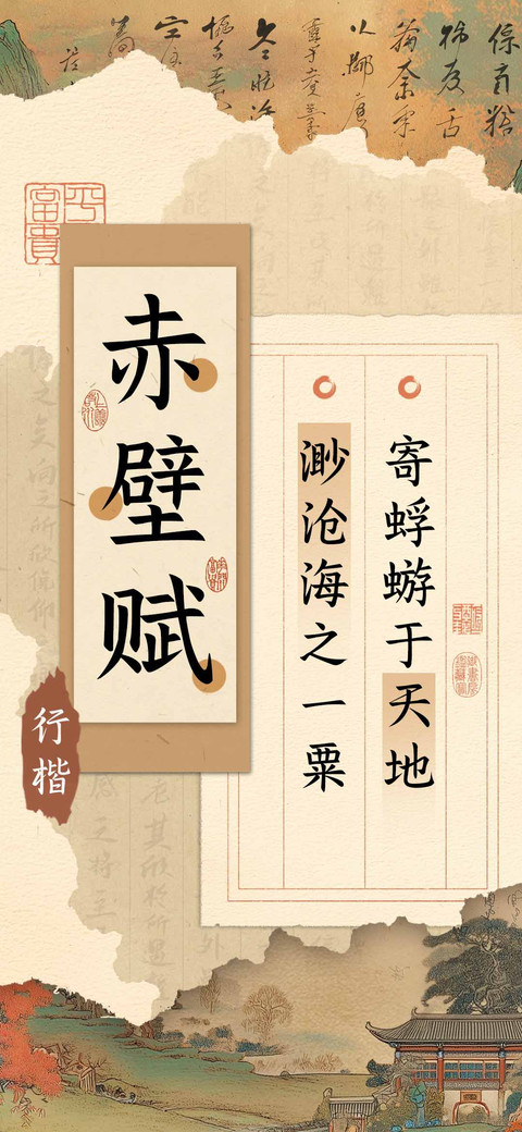 赤壁赋行楷 screenshot
