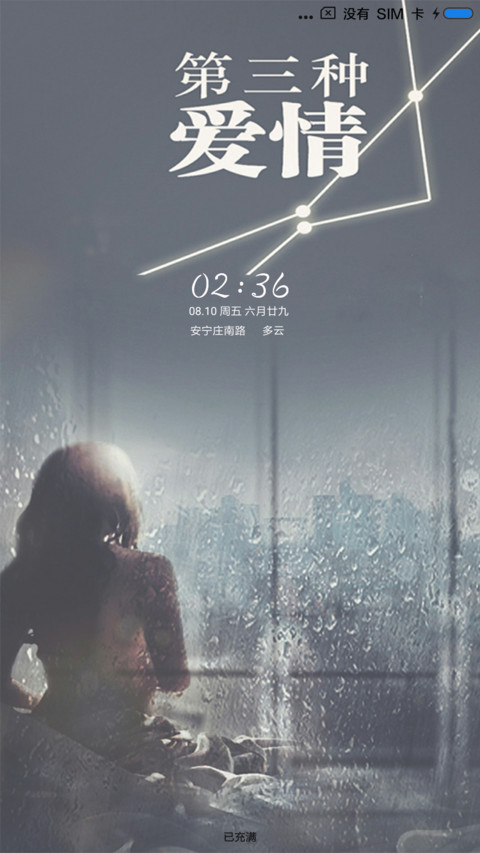 第三种爱情 screenshot