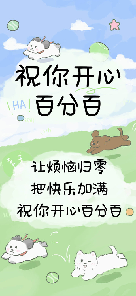 祝你开心百分百 screenshot
