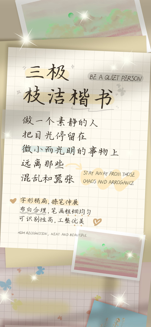 三极枝洁楷书 screenshot