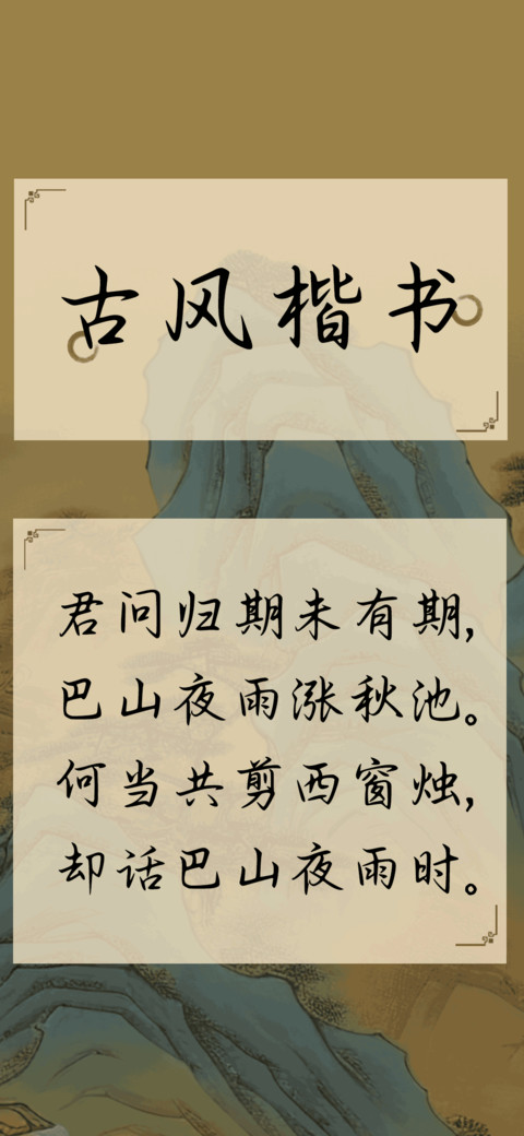 古风楷书 screenshot