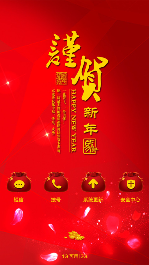 新年快乐 screenshot