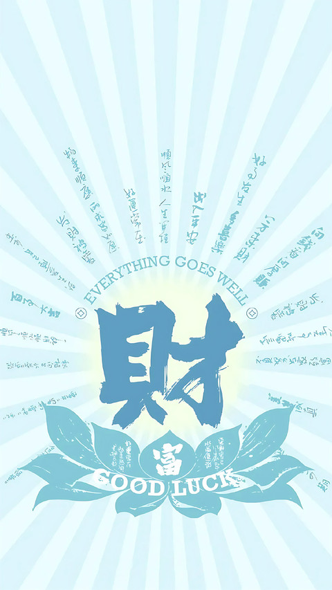 幸运符号 screenshot