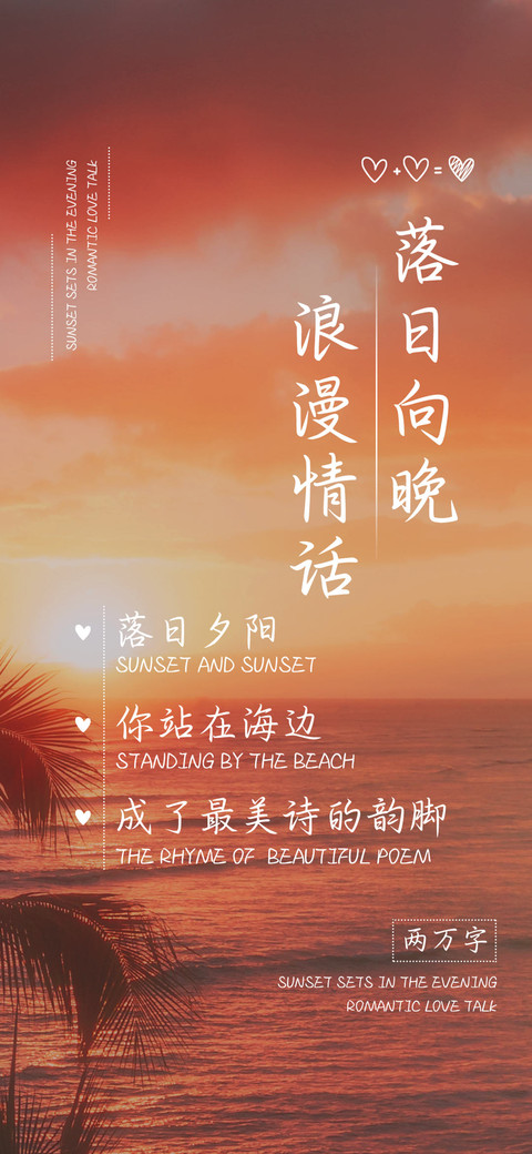 落日向晚浪漫情话 screenshot